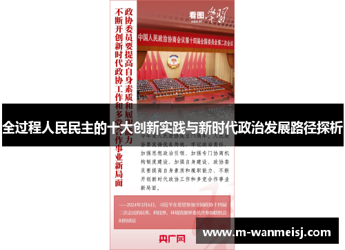 全过程人民民主的十大创新实践与新时代政治发展路径探析