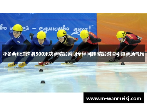 亚冬会短道速滑500米决赛精彩瞬间全程回顾 精彩对决引爆赛场气氛