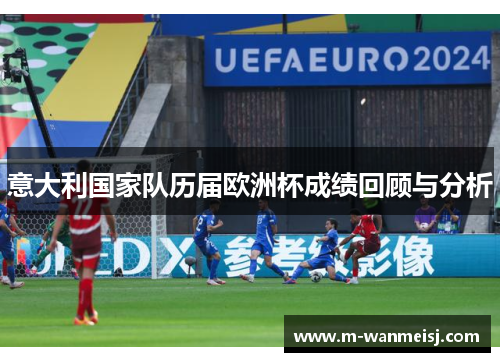 意大利国家队历届欧洲杯成绩回顾与分析