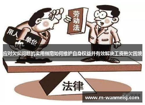 应对欠薪问题的实用指南如何维护自身权益并有效解决工资拖欠困境