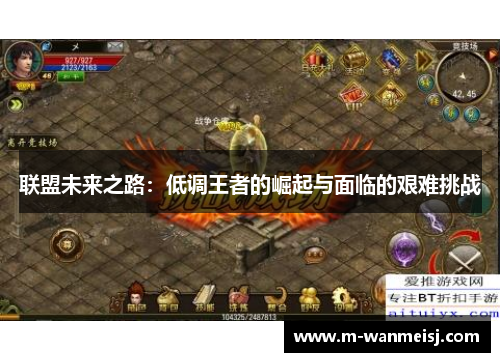 联盟未来之路：低调王者的崛起与面临的艰难挑战