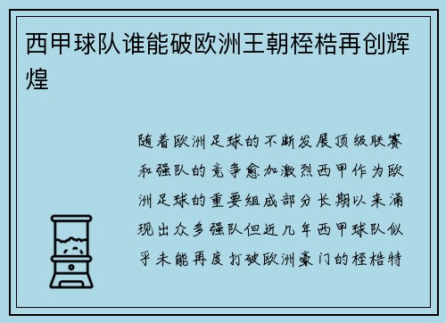 西甲球队谁能破欧洲王朝桎梏再创辉煌