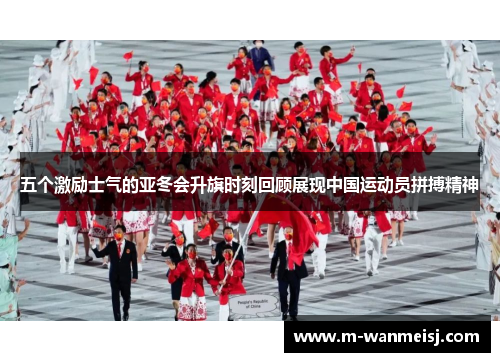五个激励士气的亚冬会升旗时刻回顾展现中国运动员拼搏精神