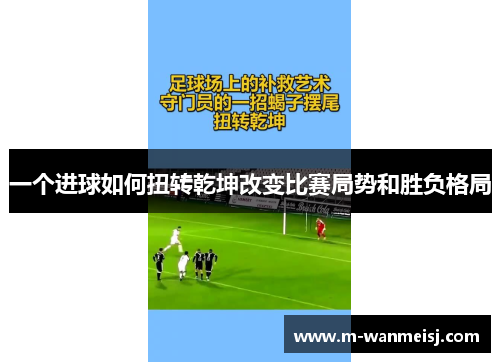 一个进球如何扭转乾坤改变比赛局势和胜负格局