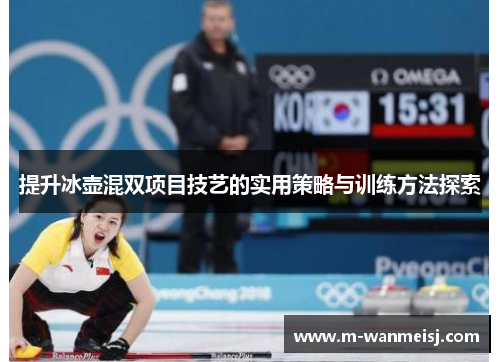 提升冰壶混双项目技艺的实用策略与训练方法探索