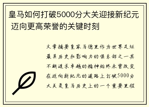 皇马如何打破5000分大关迎接新纪元 迈向更高荣誉的关键时刻