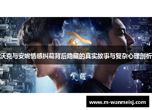 沃克与安妮情感纠葛背后隐藏的真实故事与复杂心理剖析