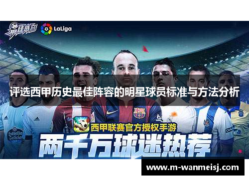 评选西甲历史最佳阵容的明星球员标准与方法分析