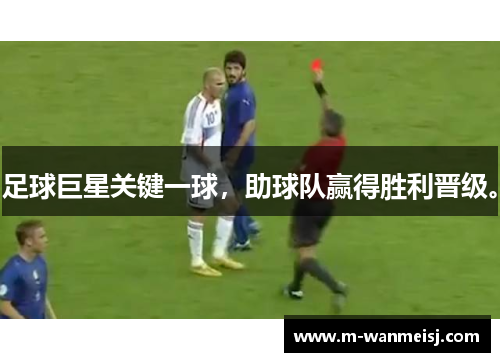 足球巨星关键一球，助球队赢得胜利晋级。