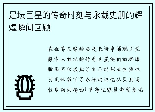 足坛巨星的传奇时刻与永载史册的辉煌瞬间回顾