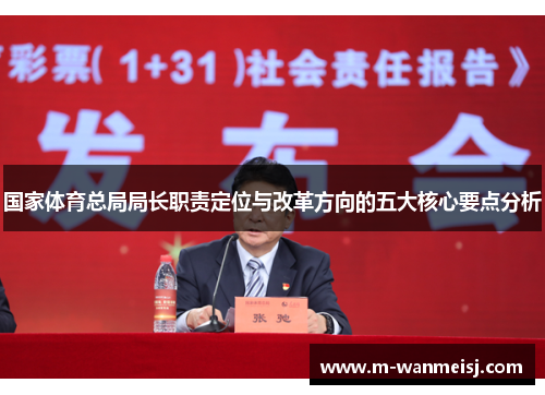 国家体育总局局长职责定位与改革方向的五大核心要点分析