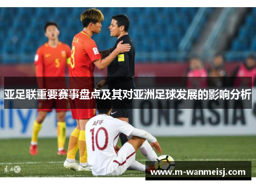 亚足联重要赛事盘点及其对亚洲足球发展的影响分析