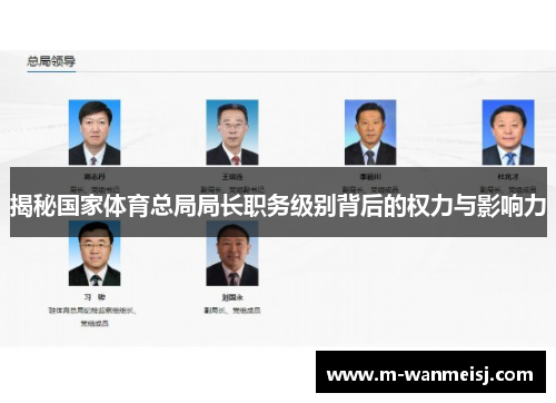 揭秘国家体育总局局长职务级别背后的权力与影响力
