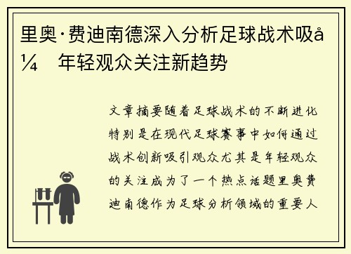 里奥·费迪南德深入分析足球战术吸引年轻观众关注新趋势