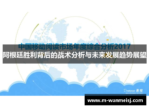 阿根廷胜利背后的战术分析与未来发展趋势展望