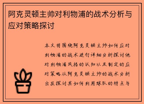 阿克灵顿主帅对利物浦的战术分析与应对策略探讨
