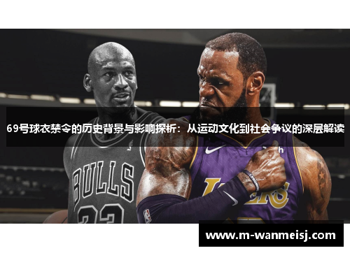 69号球衣禁令的历史背景与影响探析：从运动文化到社会争议的深层解读