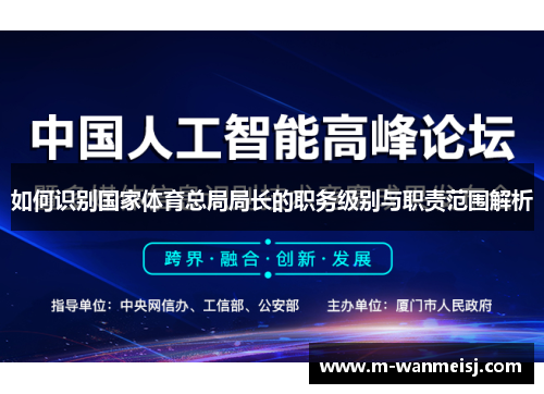 如何识别国家体育总局局长的职务级别与职责范围解析