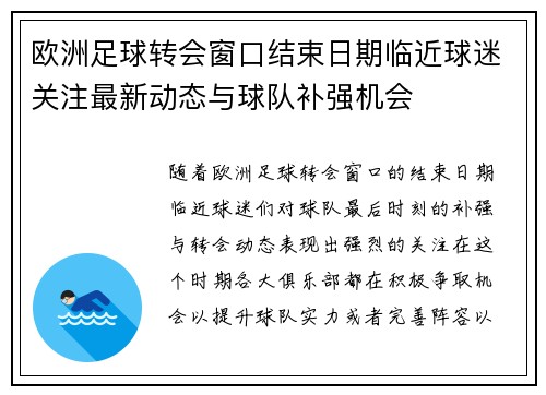 欧洲足球转会窗口结束日期临近球迷关注最新动态与球队补强机会