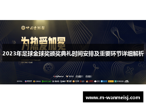2023年足球金球奖颁奖典礼时间安排及重要环节详细解析