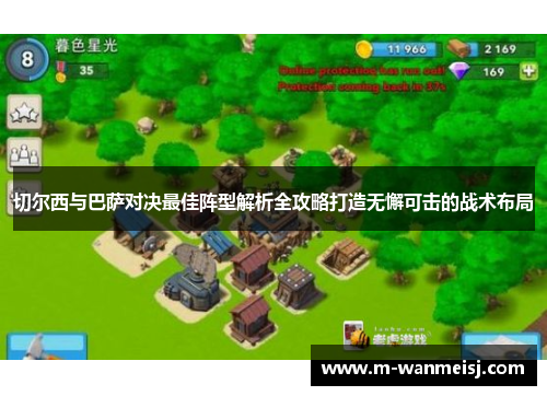切尔西与巴萨对决最佳阵型解析全攻略打造无懈可击的战术布局