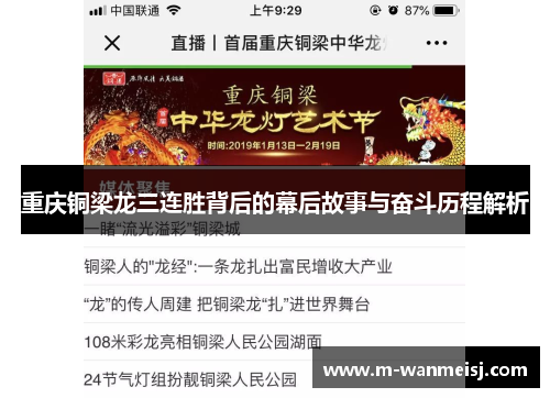 重庆铜梁龙三连胜背后的幕后故事与奋斗历程解析