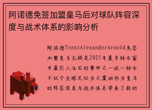 阿诺德免签加盟皇马后对球队阵容深度与战术体系的影响分析