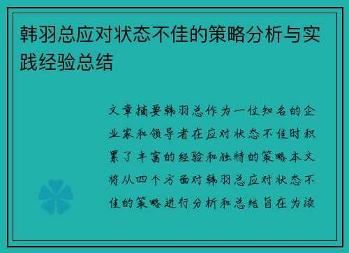 韩羽总应对状态不佳的策略分析与实践经验总结