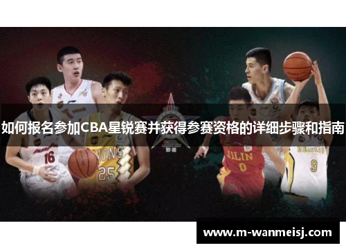 如何报名参加CBA星锐赛并获得参赛资格的详细步骤和指南