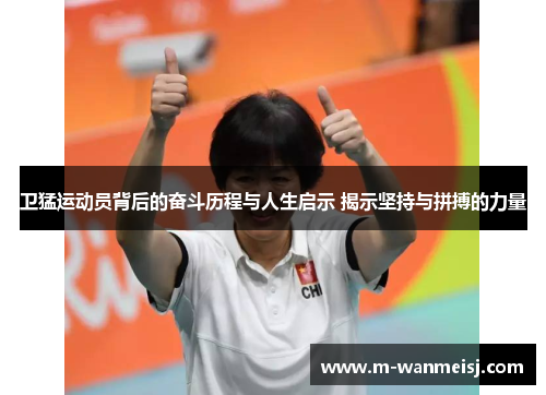 卫猛运动员背后的奋斗历程与人生启示 揭示坚持与拼搏的力量