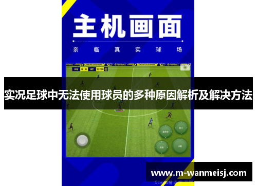 实况足球中无法使用球员的多种原因解析及解决方法