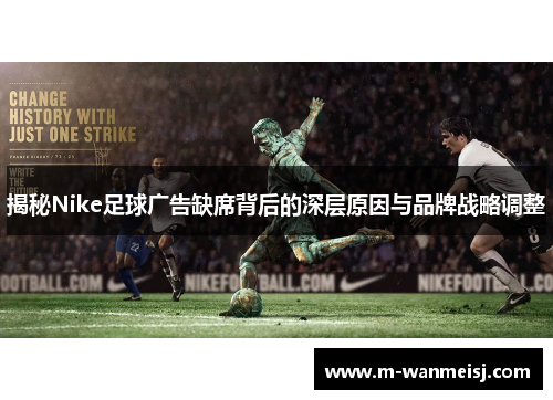 揭秘Nike足球广告缺席背后的深层原因与品牌战略调整