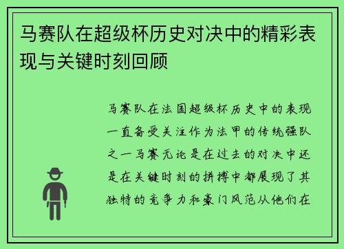 马赛队在超级杯历史对决中的精彩表现与关键时刻回顾