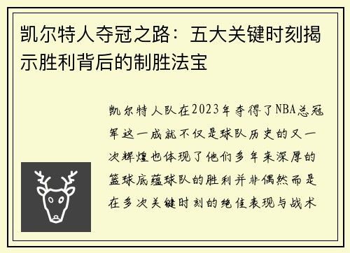 凯尔特人夺冠之路：五大关键时刻揭示胜利背后的制胜法宝