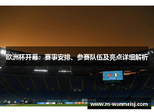 欧洲杯开幕：赛事安排、参赛队伍及亮点详细解析