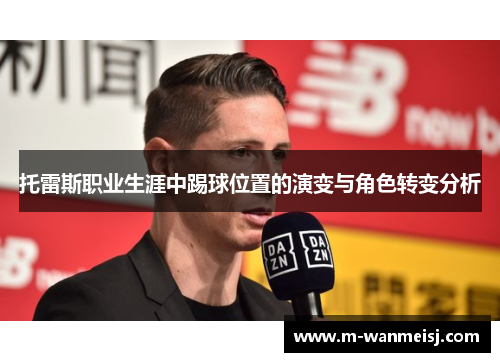 托雷斯职业生涯中踢球位置的演变与角色转变分析